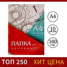 Папка для черчения а4 (210*297мм), 10 листов, без рамки, блок 160г/м2 Calligrata