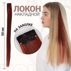 Локон накладной, прямой волос, на заколке, 50 см, 5 гр, цвет рыжий NO Brand