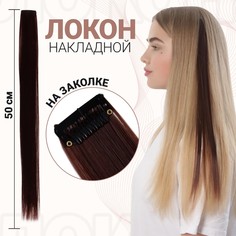 Локон накладной, прямой волос, на заколке, 50 см, 5 гр, цвет каштановый NO Brand