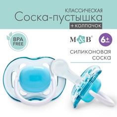 Соска - пустышка классическая, силикон, +6мес., с колпачком, цвет голубой Mum&Baby