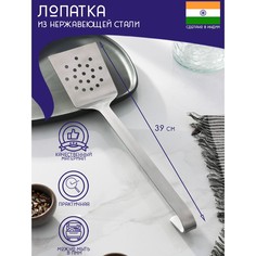 Лопатка перфорированная из нержавеющей стали доляна
