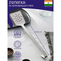 Лопатка перфорированная из нержавеющей стали доляна