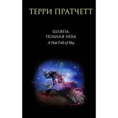 Терри Пратчетт. Шляпа, полная неба Эксмо
