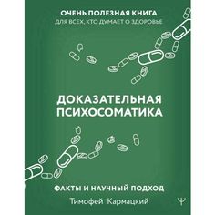 Тимофей Кармацкий. Доказательная психосоматика: факты и научный подход. Очень полезная книга для всех, кто думает о здоровье AST