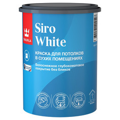 Краски для стен и потолков краска в/д TIKKURILA Siro White для потолка 0,9л белая, арт.700014041