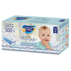 Салфетки для рук СОЛНЦЕ И ЛУНА NEO BABY Сухие платочки для детей картон 50