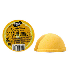 Бомбочка для ванны BEAUTY FOX Бомбочка-фруктовая долька «Бодрый лимон» 70