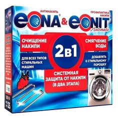 Средство для очищения стиральной машины EONA Средство для удаления, очистки, профилактики накипи в стиральных машинах ЭОНА+ЭОНИТ 525