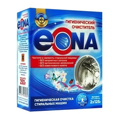 Средство для очищения стиральной машины EONA Гигиенический очиститель для стиральных машин 250 Эона