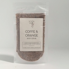 SOFIA SPA Скраб для тела кофейно-цитрусовый против целлюлита и растяжек "COFFEE AND ORANGE" 450.0
