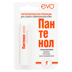 Бальзам для губ EVO LABORATOIRES Гигиеническая помада ПАНТЕНОЛ для сухой и обветренной кожи губ 2.8