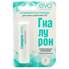 Бальзам для губ EVO LABORATOIRES Гигиеническая помада ГИАЛУРОН для очень сухой кожи губ 2.8