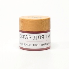 Скраб для губ BE BIO BE BEAUTY Витаминный скраб из тростникового сахара для ухода за губами 10