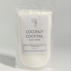 SOFIA SPA Скраб для тела кокосовый против целлюлита и растяжек COCONUT COCKTAIL 450