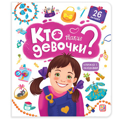 Книга MALAMALAMA Детская книжка с окошками "Кто такие девочки?"