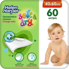 Пеленка HELEN HARPER Детские впитывающие пеленки Soft&Dry 40х60 (60 шт) 60