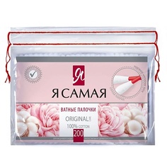 Я САМАЯ Ватные палочки ORIGINAL 200