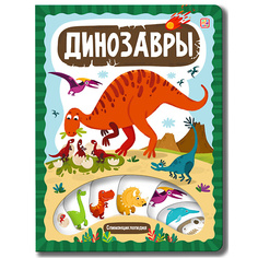 Книга MALAMALAMA Детская энциклопедия "Динозавры"
