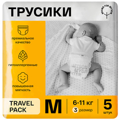 Подгузники BRAND FOR MY SON Трусики, Travel pack M 6-11 кг 5