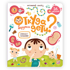 Книга MALAMALAMA Детская книжка с окошками "Откуда берутся дети?"