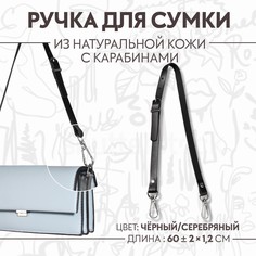 Ручка для сумки из натуральной кожи, регулируемая, с карабинами, 60 ± 2 см × 1,2 см, цвет черный/серебряный Арт Узор