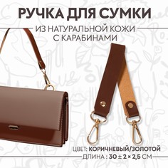 Ручка для сумки из натуральной кожи, с карабинами, 30 ± 2 см × 2,5 см, цвет коричневый/золотой Арт Узор