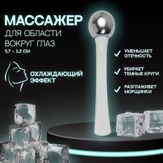 Массажер для лица, 5,7 × 1,2 см, цвет белый/серебристый NO Brand