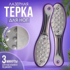 Терка для ног, овальная, лазерная, двусторонняя, 21,5 см, цвет серебристый/фиолетовый Queen Fair