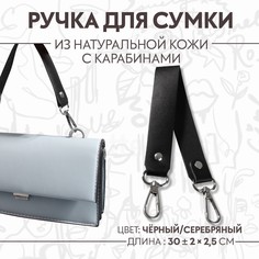 Ручка для сумки из натуральной кожи, с карабинами, 30 ± 2 см × 2,5 см, цвет черный/серебряный Арт Узор