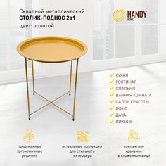 Столик складной металлический Handy Home