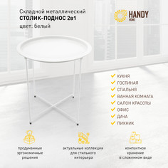 Столик складной металлический Handy Home