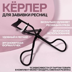 Щипцы для завивки ресниц, цвет черный Queen Fair