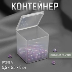 Контейнер для хранения мелочей, 5,5 × 5,5 × 6 см, цвет прозрачный Арт Узор