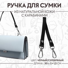 Ручка для сумки из натуральной кожи, с карабинами, 30 ± 2 см × 1,2 см, цвет черный/серебряный Арт Узор
