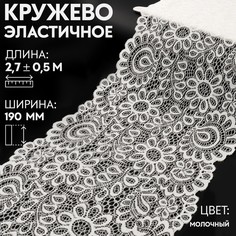 Кружевная эластичная ткань, 190 мм × 2,7 ± 0,5 м, цвет молочный Арт Узор