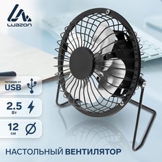 Вентилятор luazon lof-05, настольный, 2.5 вт, 12 см, металл, черный