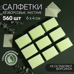 Салфетки для маникюра, безворсовые, плотные, 560 шт, 6 × 4 см, цвет зеленый Queen Fair