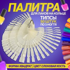 Палитра для лаков на кольце, форма квадрат, 50 шт по 3 ногтя, цвет слоновая кость Queen Fair