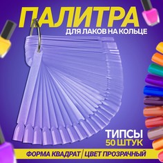 Палитра для лаков на кольце, 50 ногтей, форма мягкий квадрат, цвет прозрачный Queen Fair