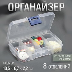 Органайзер для декора, со съемными ячейками, 8 отделений, 10,5 × 6,7 × 2,2 см, цвет прозрачный Арт Узор