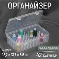 Органайзер для ниток, 42 катушки, 23,7 × 13,7 × 6,6 см, цвет прозрачный Арт Узор
