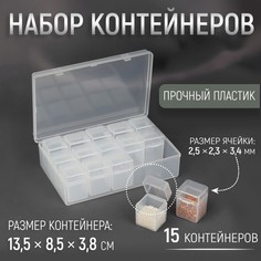 Набор контейнеров для рукоделия, 15 шт, 2,5 × 2,3 × 3,4 см, в контейнере, 13,5 × 8,5 × 3,8 см, цвет прозрачный Арт Узор