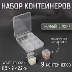 Набор контейнеров для хранения мелочей, 9 шт, 3,4 × 2,5 × 2,3 см, в контейнере, 11,5 × 9 × 2,7 см, цвет прозрачный Арт Узор