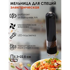 Мельница электрическая для специй magistro soft, с подсветкой, цвет черный