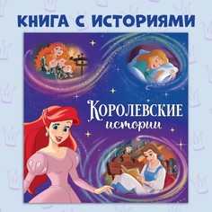 Книга с историями Disney