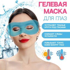 Гелевая маска для области вокруг глаз, 17 × 7,5 см, цвет голубой Queen Fair