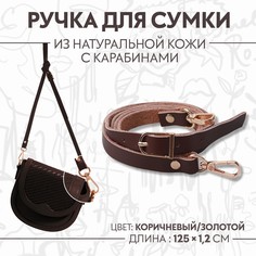 Ручка для сумки из натуральной кожи, с карабинами, 125 × 1,2 см, цвет коричневый Арт Узор