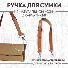 Ручка для сумки из натуральной кожи, регулируемая, с карабинами, 60 ± 2 см × 2,5 см, цвет бежевый/серебряный Арт Узор