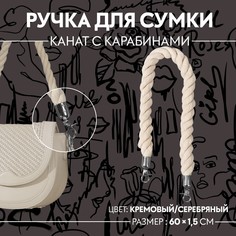 Ручка для сумки, канат, 60 × 1,5 см, с карабинами, цвет кремовый/серебряный Арт Узор