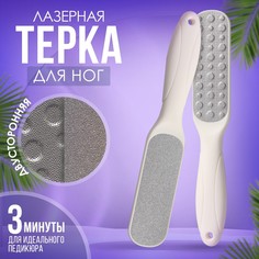 Терка для ног, овальная, лазерная, двусторонняя, 23 см, цвет белый Queen Fair